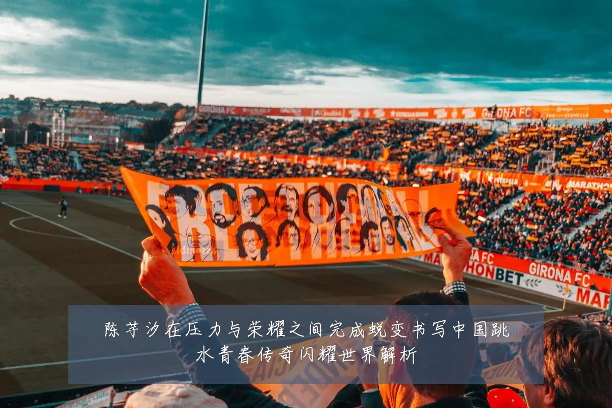 陈芋汐在压力与荣耀之间完成蜕变书写中国跳水青春传奇闪耀世界解析