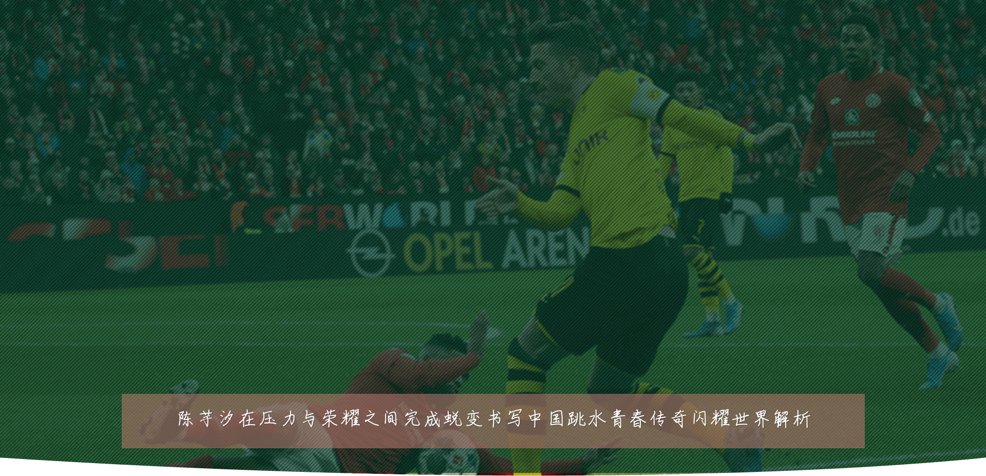 陈芋汐在压力与荣耀之间完成蜕变书写中国跳水青春传奇闪耀世界解析