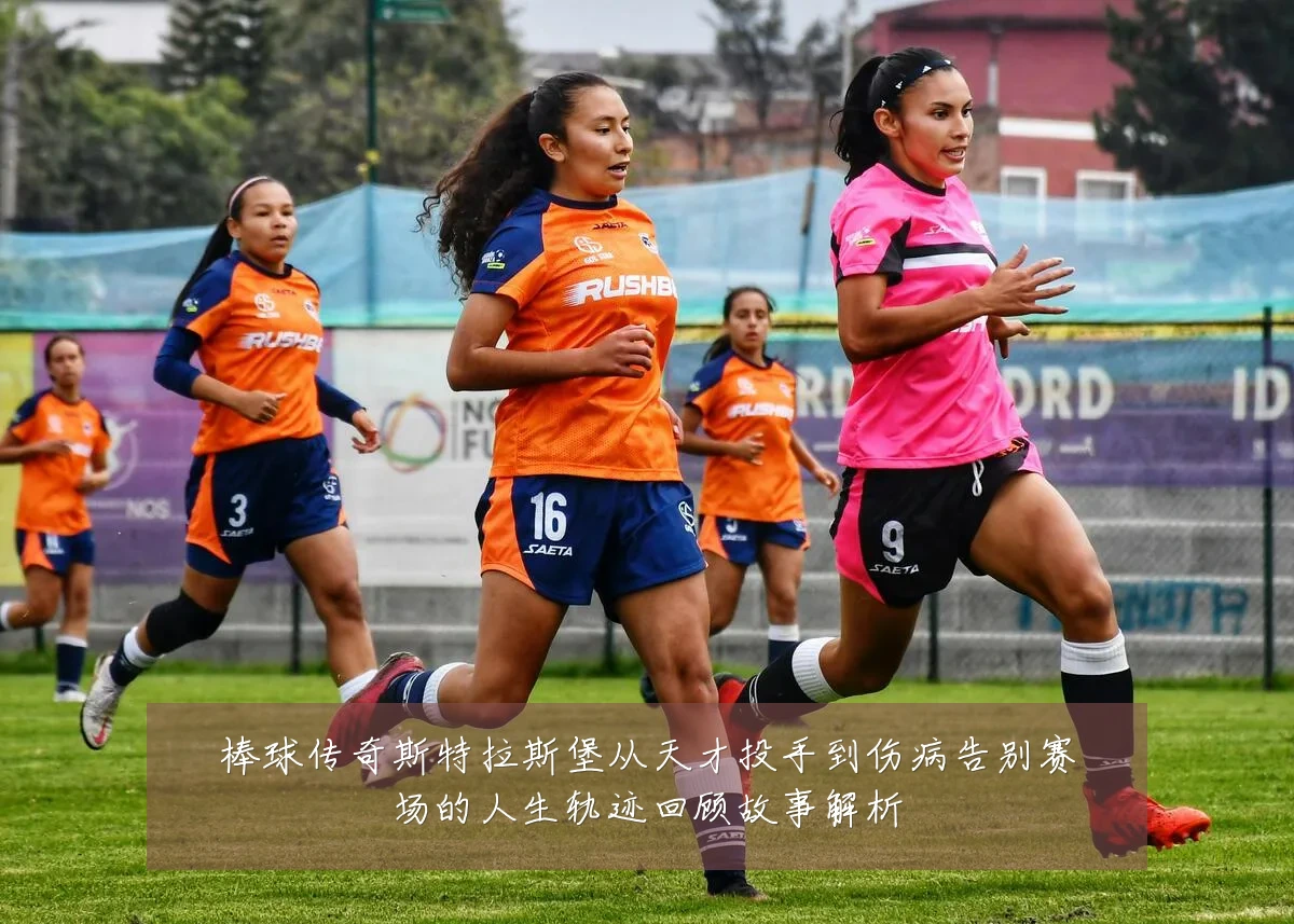 棒球传奇斯特拉斯堡从天才投手到伤病告别赛场的人生轨迹回顾故事解析