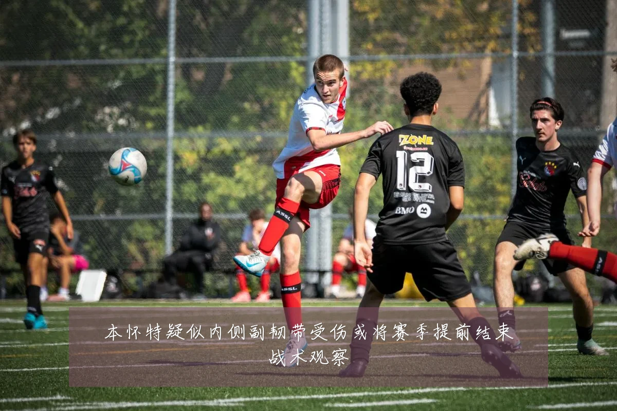 本怀特疑似内侧副韧带受伤或将赛季提前结束战术观察