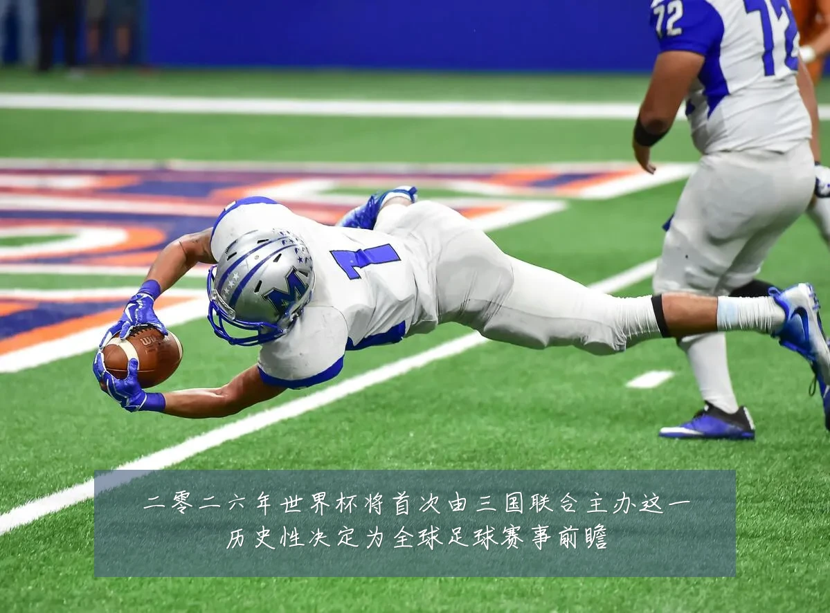 二零二六年世界杯将首次由三国联合主办这一历史性决定为全球足球赛事前瞻