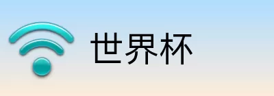 世界杯买球盘口